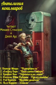 постер аудиокниги Антология Кошмаров 2