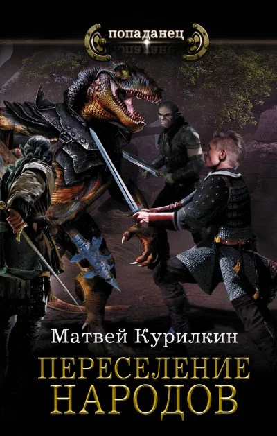 постер аудиокниги Переселение народов - Матвей Курилкин