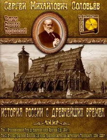 постер аудиокниги История России с древнейших времен. Тома 1, 2