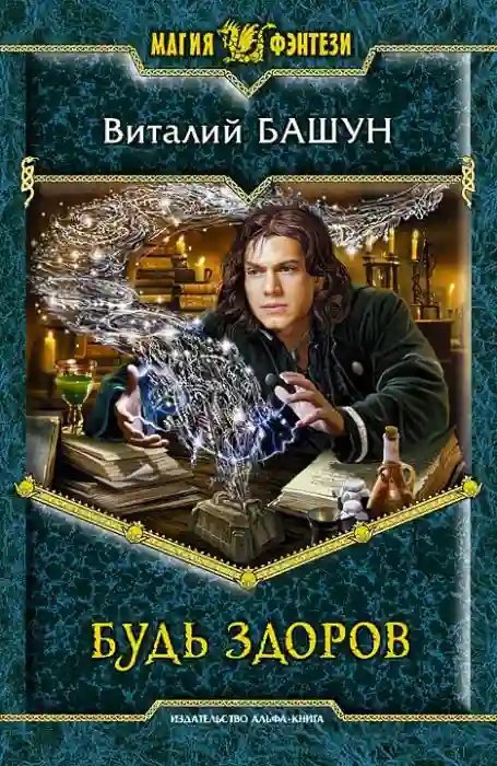 постер аудиокниги Будь здоров