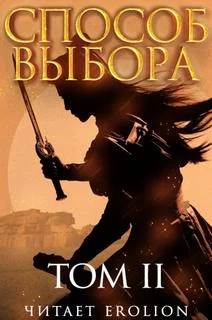 постер аудиокниги Способ выбора. Том 2. Часть 1 - Ни Мао