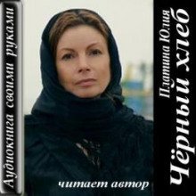 постер аудиокниги Чёрный хлеб