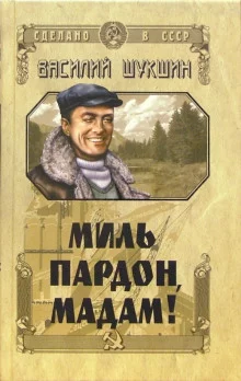 постер аудиокниги Миль пардон, мадам!