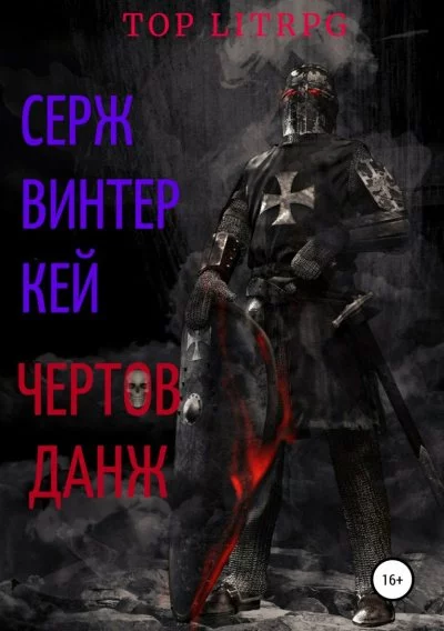 постер аудиокниги Чёртов Данж - Серж Винтеркей