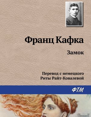 Замок - Франц Кафка