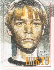 постер аудиокниги Никто