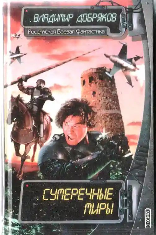 постер аудиокниги Сумеречные миры