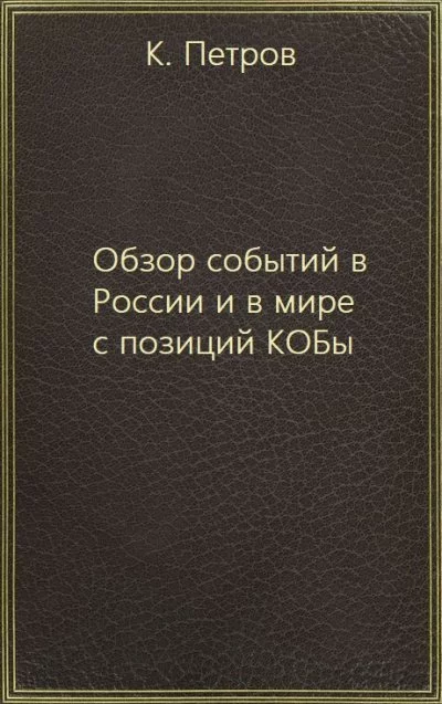 постер аудиокниги Обзор событий в России и в мире с позиций КОБы - К. Петров