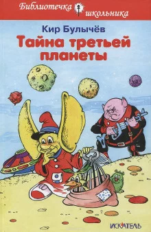 постер аудиокниги Тайна Третьей планеты