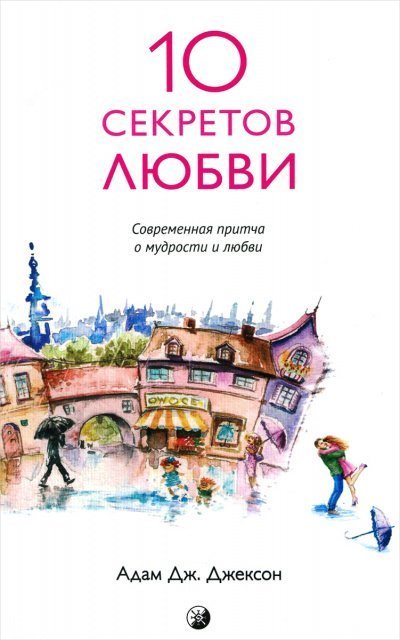 постер аудиокниги Десять секретов истинной любви - Адам Джексон