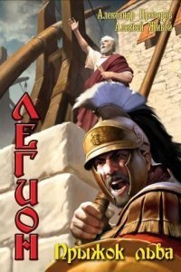 постер аудиокниги Легион 4. Прыжок льва - Александр Прозоров