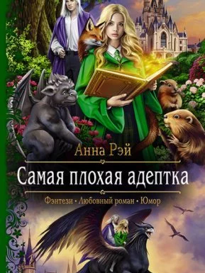 постер аудиокниги Протумбрия 2. Самая плохая адептка - Анна Рэй