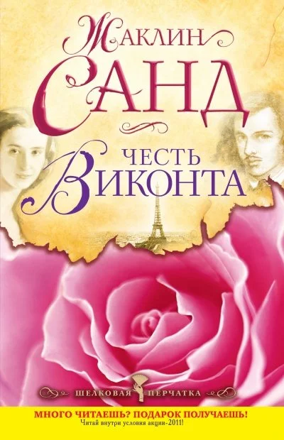 постер аудиокниги Честь виконта - Жаклин Санд