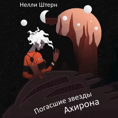 постер аудиокниги Погасшие звезды Ахирона - Нелли Штерн