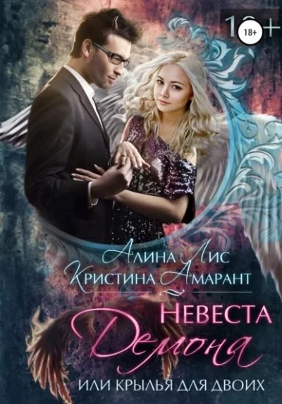 постер аудиокниги Невеста демона, или Крылья для двоих - Алина Лис, Кристина Амарант