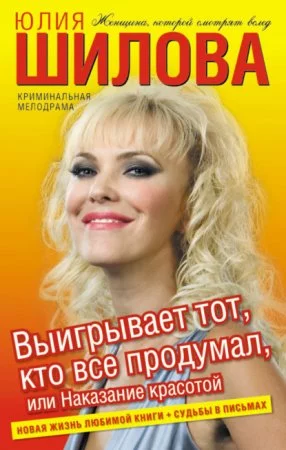 постер аудиокниги Выигрывает тот, кто все продумал, или Наказание красотой - Юлия Шилова