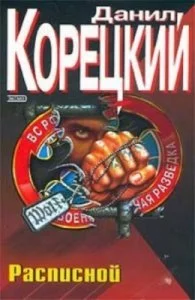 постер аудиокниги Расписной - Данил Корецкий