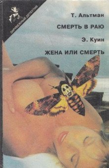 постер аудиокниги Смерть в раю
