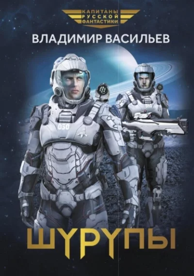 постер аудиокниги Шуруп 2. Шурупы - Владимир Васильев