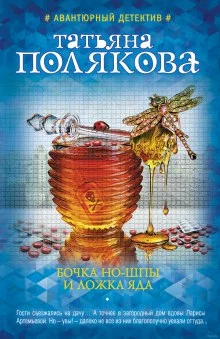 постер аудиокниги Бочка но-шпы и ложка яда
