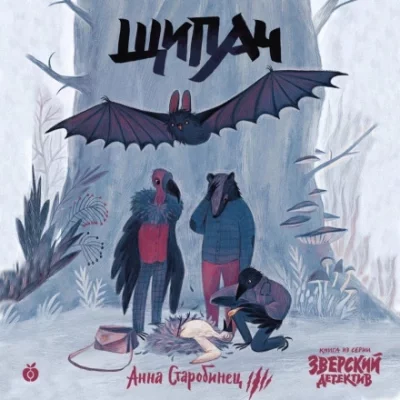 постер аудиокниги Щипач - Анна Старобинец