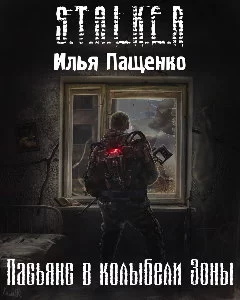 постер аудиокниги S.T.A.L.K.E.R. Пасьянс в колыбели Зоны