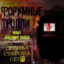 постер аудиокниги Форумные тролли