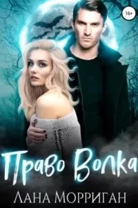 постер аудиокниги Любовь на века 1. Право волка - Лана Морриган