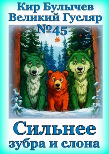 постер аудиокниги Сильнее зубра и слона