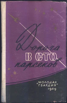 постер аудиокниги Сто два парсека от Солнца