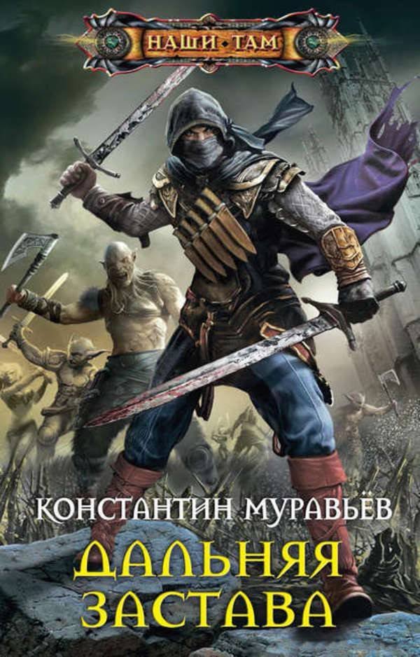 постер аудиокниги Дальняя застава - Константин Муравьев