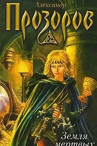 постер аудиокниги Боярская сотня 1. Земля мертвых - Александр Прозоров