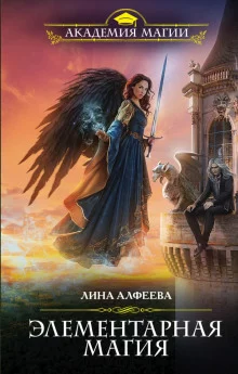 постер аудиокниги Элементарная магия