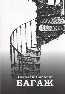 постер аудиокниги Багаж. Мемуары русского космополита