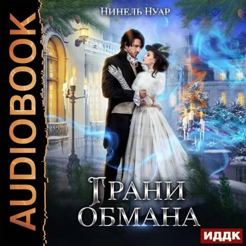 постер аудиокниги Грани 1. Грани обмана - Нинель Нуар