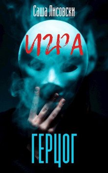 постер аудиокниги Герцог