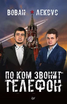 постер аудиокниги Вован и Лексус. По ком звонит телефон