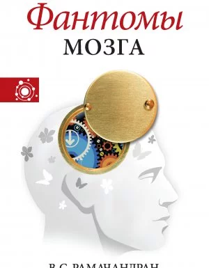 постер аудиокниги Фантомы мозга - Вилейанур Рамачандран