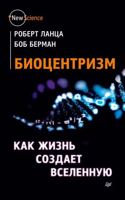 постер аудиокниги Биоцентризм. Как сознание создает Вселенную - Роберт Ланца, Боб Берман