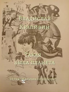 постер аудиокниги Такая была планета