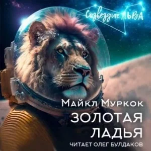 постер аудиокниги Золотая ладья - Майкл Муркок