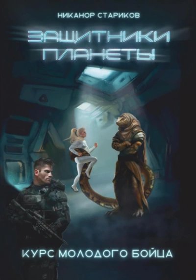 постер аудиокниги Курс молодого бойца - Никанор Стариков
