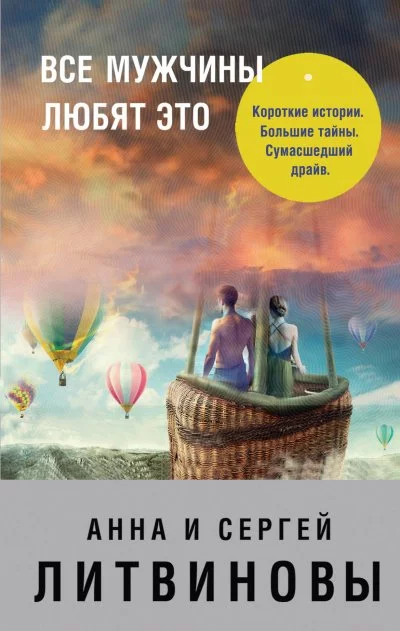 постер аудиокниги Все мужчины любят это - Сергей Литвинов , Анна Литвинова