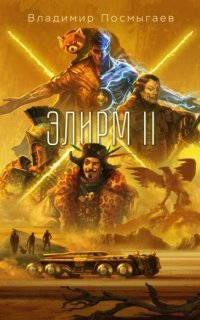 Элирм II - Владимир Посмыгаев