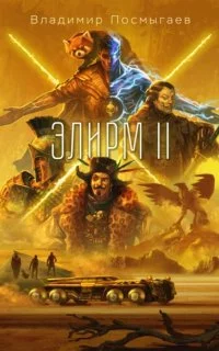 постер аудиокниги Элирм II - Владимир Посмыгаев
