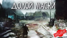 постер аудиокниги Маски долой