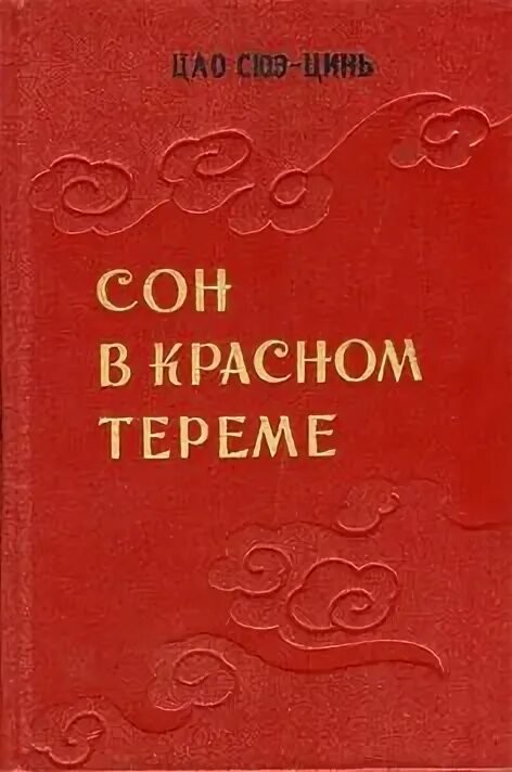постер аудиокниги Сон в красном тереме - Цао Сюэцинь