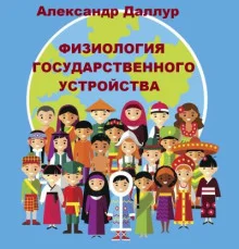 постер аудиокниги Физиология государственного устройства