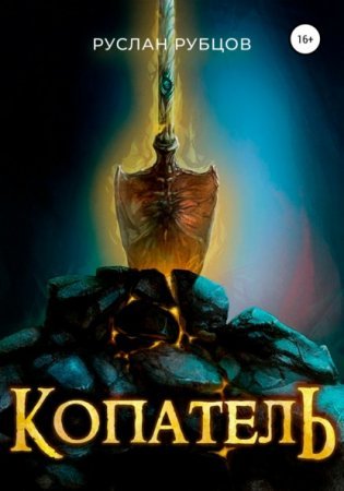 постер аудиокниги Подземный владыка 1. Копатель