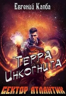 постер аудиокниги Терра Инкогнита - Капба Евгений